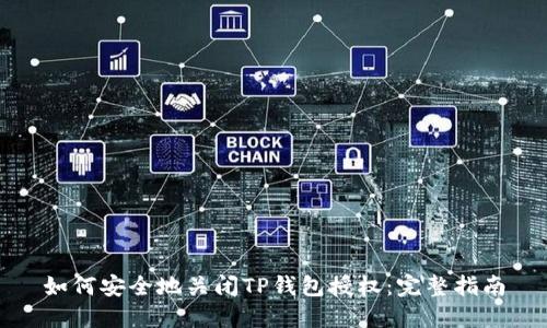 如何安全地关闭TP钱包授权：完整指南