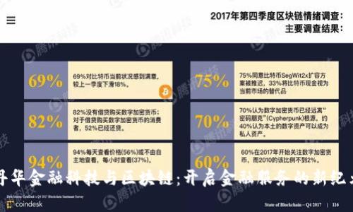 丹华金融科技与区块链：开启金融服务的新纪元