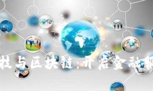 丹华金融科技与区块链：开启金融服务的新纪元