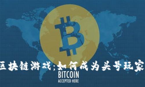 区块链游戏：如何成为头号玩家？