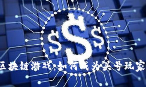 区块链游戏：如何成为头号玩家？