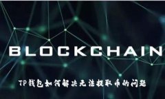 TP钱包如何解决无法提取币