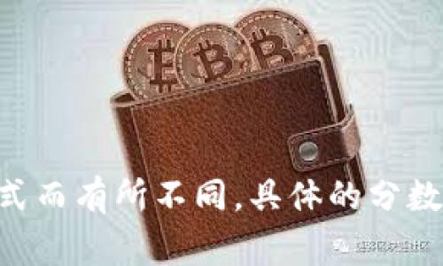 区块链金融的选择题分数通常取决于具体课程或考试的设定，可能会因学校、课程大纲或考试形式而有所不同。具体的分数设置通常会在课程大纲或考试通知中说明。如果你有特定的考试或课程，建议你查阅相关的材料。
