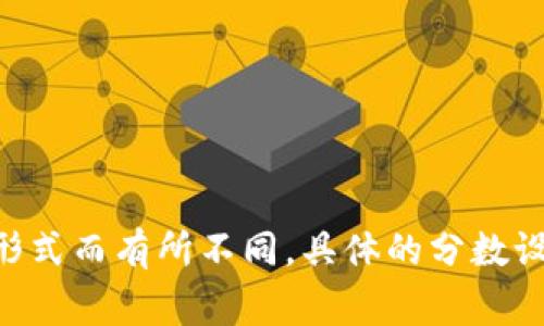 区块链金融的选择题分数通常取决于具体课程或考试的设定，可能会因学校、课程大纲或考试形式而有所不同。具体的分数设置通常会在课程大纲或考试通知中说明。如果你有特定的考试或课程，建议你查阅相关的材料。