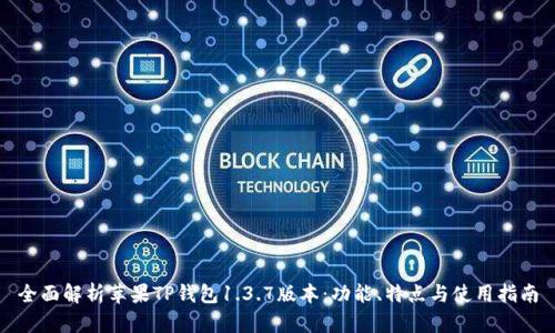 全面解析苹果TP钱包1.3.7版本：功能、特点与使用指南
