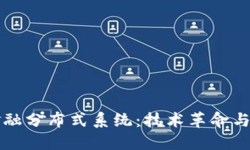 区块链金融分布式系统：技术革命与未来趋势