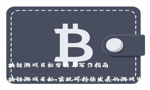 区块链游戏目标分析与写作指南

区块链游戏目标：实现可持续发展的游戏生态