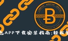 2023年最新e钱包APP下载安装