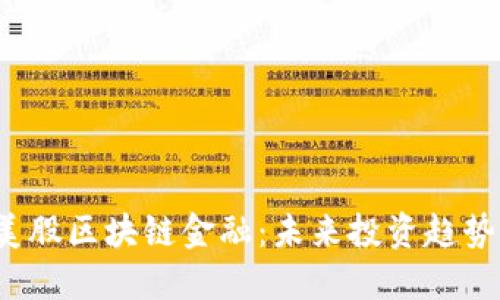 jiaoti美股区块链金融：未来投资趋势与机遇