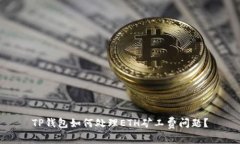 TP钱包如何处理ETH矿工费问