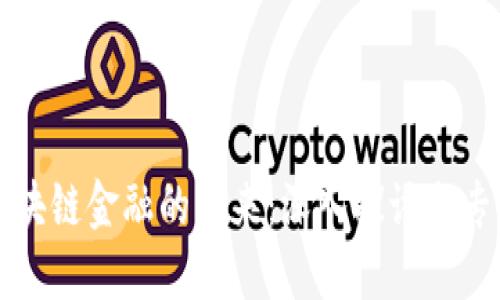 区块链金融的未来：深入探讨与专访