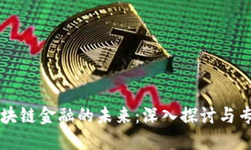 区块链金融的未来：深入探讨与专访