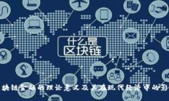 区块链金融的理论意义及