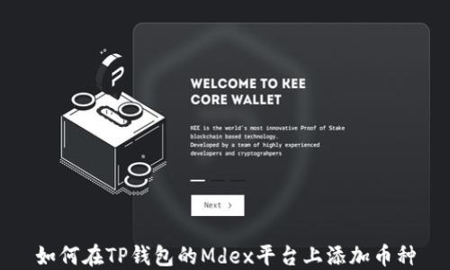 
如何在TP钱包的Mdex平台上添加币种