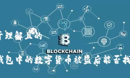 易于理解且的

TP钱包中的数字货币被盗后能否找回？