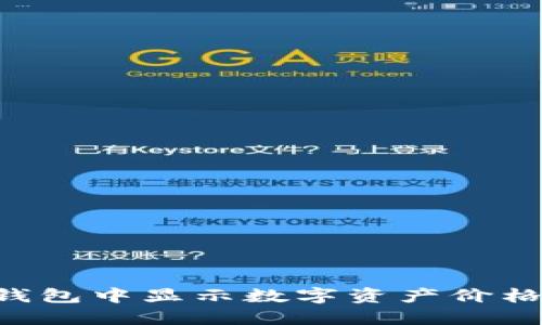 如何在TP钱包中显示数字资产价格：详细指南