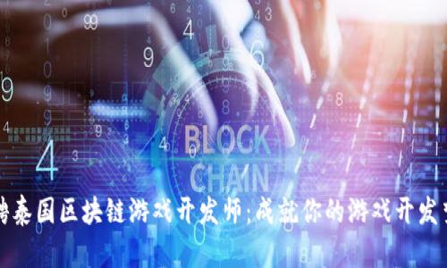 招聘泰国区块链游戏开发师：成就你的游戏开发梦想