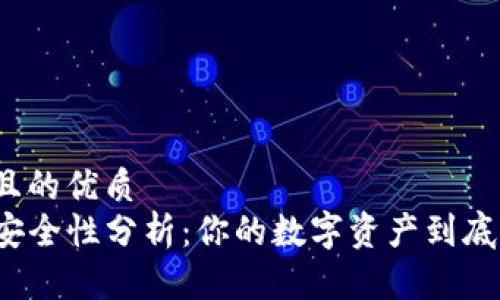 易于大众且的优质
TP钱包的安全性分析：你的数字资产到底能否被盗？