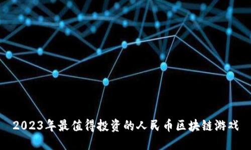 2023年最值得投资的人民币区块链游戏