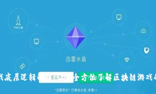 区块链游戏底层逻辑解析：让你全方位了解区块链游戏的运作机制