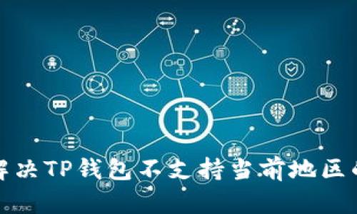 如何解决TP钱包不支持当前地区的问题