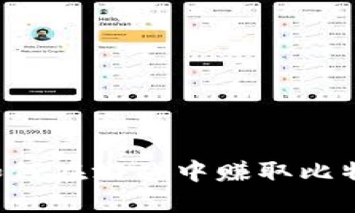 区块链游戏兼职：如何在游戏中赚取比特币和其他加密货币