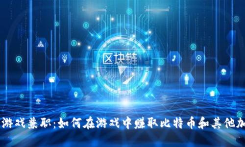 区块链游戏兼职：如何在游戏中赚取比特币和其他加密货币