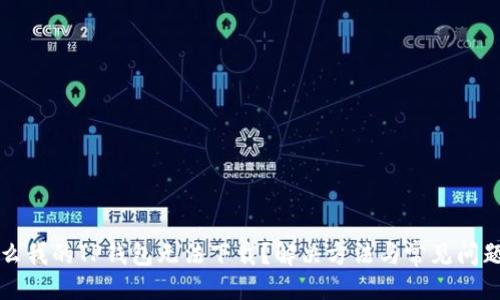 ## 
为什么我的TP钱包无法下载？解决方法与常见问题解析
