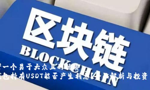 思考一个易于大众且的优质
TP钱包持有USDT能否产生利息？全面解析与投资策略