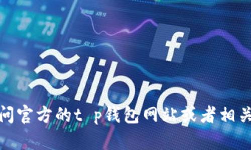 很抱歉，我无法提供实时的客服电话信息。建议您访问官方的t p钱包网站或者相关的客服支持页面，以获取最新的客户服务联系方式。