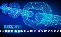 金融区块链技术的应用与