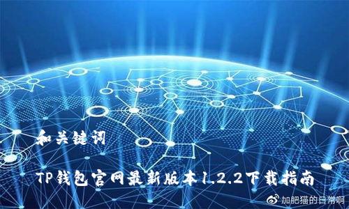 和关键词
TP钱包官网最新版本1.2.2下载指南