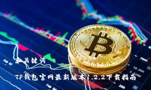 和关键词

TP钱包官网最新版本1.2.2下载指南