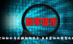 金融协会与区块链的结合