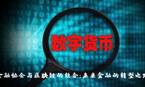 金融协会与区块链的结合：未来金融的转型之路