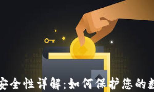 
TP钱包安全性详解：如何保护您的数字资产
