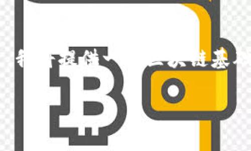 区块链技术为游戏开发带来了新的可能性。在这里，我将提供一个区块链基础的狼羊游戏代码的概念框架，同时，讨论相关内容。

### 区块链狼羊游戏：探索去中心化游戏的未来