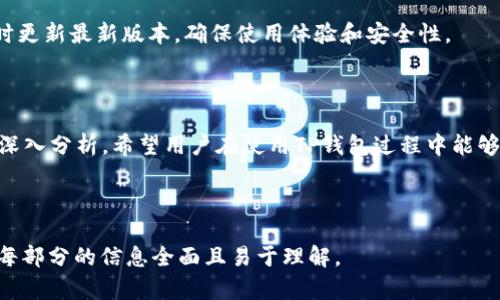 ：TP钱包苹果版下载问题解析：如何解决无法下载的问题？/

guanjianci：TP钱包，苹果版，下载问题，解决方案/guanjianci

## 内容主体大纲

1. **引言**
   - 介绍TP钱包及其功能
   - 下载问题的背景信息

2. **TP钱包的基本功能**
   -是什么？
   - 用户的常用功能
   - 对区块链用户的重要性

3. **苹果版下载问题概述**
   - 下载不成功的常见原因
   - 用户反馈与讨论

4. **如何解决无法下载的问题**
   - 方法一：检查网络连接
   - 方法二：确认App Store地区设置
   - 方法三：更新iOS版本
   - 方法四：清理设备存储空间

5. **用户常见的7个问题及解答**

   - **问题一：为什么App Store上找不到TP钱包？**
   - **问题二：TP钱包苹果版要求的最低系统版本是什么？**
   - **问题三：如果我下载了旧版本，升级会不会有问题？**
   - **问题四：使用VPN会影响TP钱包的下载吗？**
   - **问题五：还有其他方式下载TP钱包吗？**
   - **问题六：账户安全性如何保证？**
   - **问题七：TP钱包的更新频率如何？**

6. **总结**
   - 对用户的建议
   - 对TP钱包未来发展的期待

---

## 引言

TP钱包（TokenPocket Wallet）是一款广受欢迎的数字资产管理工具，尤其是在区块链用户中。TP钱包提供多种功能，包括资产管理、去中心化交易、DApp浏览等，成为数字货币爱好者日常生活的重要部分。

然而，近期有用户反映在苹果设备上无法下载TP钱包，这引发了广泛关注。在这篇文章中，我们将探讨TP钱包的基本功能，并详细分析无法下载问题的原因及解决方案。同时，我们将针对用户的常见问题进行深入解答。

## TP钱包的基本功能

TP钱包不仅支持多种数字货币的存储和交易，还具备以下几个核心功能：

### 1. 多链支持

TP钱包支持多种区块链协议和资产，包括以太坊（ETH）、比特币（BTC）、EOS、波场（TRON）等。用户可以在同一平台上管理不同区块链的资产，极大地方便了用户的投资与交易。

### 2. 去中心化交易功能

TP钱包内置了去中心化交易所（DEX）、根据智能合约进行交易，保障用户的资金安全。用户可以随时随地进行数字资产的交换和交易，不必依赖第三方平台。

### 3. DApp浏览器

TP钱包集成了DApp浏览器，方便用户一键访问各种去中心化应用，体验区块链带来的新技术和新应用。同时，用户可以通过钱包直接与DApp进行交互。

### 4. 安全性保障

TP钱包采取多重安全措施，如私钥本地存储、指纹解锁等，保障用户的数字资产安全，使得用户在使用过程中更加安心。

## 应用苹果版下载问题概述

尽管TP钱包拥有如此强大的功能，但最近有用户在尝试下载苹果版本时遇到了问题。具体表现为无法在App Store中找到TP钱包，或下载过程中出现卡顿等情况。

原因可能与以下几点有关：

1. **App Store地区限制**：某些地区可能暂时无法提供TP钱包的下载。
2. **网络问题**：用户需要稳定的网络环境才能顺利下载。
3. **设备兼容性**：可能是用户的iOS版本过旧，与新版本的TP钱包不兼容。
4. **存储空间不足**：若设备存储空间不足，下载过程可能会受阻。

## 如何解决无法下载的问题

以下是一些常见的解决方案，供用户参考：

### 方法一：检查网络连接

确保你的苹果设备连接到了稳定且快速的Wi-Fi，若网络不佳，尝试重启路由器或切换网络。

### 方法二：确认App Store地区设置

检查App Store的地区设置是否与实际所在地区相符，必要时可以尝试更改地区设置。

### 方法三：更新iOS版本

如果你的设备使用的是较旧的iOS系统，建议进行更新至最新版本，以提高与TP钱包的兼容性。

### 方法四：清理设备存储空间

确保你的设备有足够的存储空间，若存储不足，可以尝试卸载一些不常用的应用来释放空间。

## 用户常见的7个问题及解答

### 问题一：为什么App Store上找不到TP钱包？

如果你在App Store上找不到TP钱包，可能是由于地域限制或苹果审核的问题。部分国家和地区可能由于法律法规的不同而无法提供该应用。

### 问题二：TP钱包苹果版要求的最低系统版本是什么？

TP钱包通常要求的最低iOS版本是iOS 10.0或更高。不过，具体要求会随版本更新而变化，建议用户保持设备系统的更新。

### 问题三：如果我下载了旧版本，升级会不会有问题？

一般来说，TP钱包的更新是向下兼容的。如果你使用的旧版本在功能上有改进，更新后将会享受到更流畅的体验，确保及时更新以获取最新功能。

### 问题四：使用VPN会影响TP钱包的下载吗？

使用VPN可能会影响App Store的下载体验，特别是如果VPN选择连接到一个与实际所在地差异较大的地区，可能会导致连接超时或无法找到应用。

### 问题五：还有其他方式下载TP钱包吗？

用户也可尝试访问TP钱包官方网站，寻找下载链接或二维码，或查看第三方应用市场，确保下载源的安全性。

### 问题六：账户安全性如何保证？

TP钱包采取多重安全措施来保护用户资产，包括私钥本地存储、指纹识别等技术，用户还需定期更新密码，加强安全防护。

### 问题七：TP钱包的更新频率如何？

TP钱包的更新频率通常较高，特别是在推出新功能或修复漏洞时，建议用户定期关注更新消息，并及时更新最新版本，确保使用体验和安全性。

## 总结

本文探讨了TP钱包在苹果版下载时遇到的问题及解决方案，并针对用户可能遇到的多个问题进行了深入分析。希望用户在使用TP钱包过程中能够顺利并安全地管理自己的数字资产。未来，我们期待TP钱包继续推陈出新，为用户提供更优质的服务。

---

 以上内容为一个关于TP钱包苹果版下载问题的框架和详细分析，具体字数可根据需要调整，以确保每部分的信息全面且易于理解。