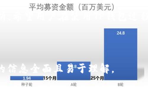 ：TP钱包苹果版下载问题解析：如何解决无法下载的问题？/

guanjianci：TP钱包，苹果版，下载问题，解决方案/guanjianci

## 内容主体大纲

1. **引言**
   - 介绍TP钱包及其功能
   - 下载问题的背景信息

2. **TP钱包的基本功能**
   -是什么？
   - 用户的常用功能
   - 对区块链用户的重要性

3. **苹果版下载问题概述**
   - 下载不成功的常见原因
   - 用户反馈与讨论

4. **如何解决无法下载的问题**
   - 方法一：检查网络连接
   - 方法二：确认App Store地区设置
   - 方法三：更新iOS版本
   - 方法四：清理设备存储空间

5. **用户常见的7个问题及解答**

   - **问题一：为什么App Store上找不到TP钱包？**
   - **问题二：TP钱包苹果版要求的最低系统版本是什么？**
   - **问题三：如果我下载了旧版本，升级会不会有问题？**
   - **问题四：使用VPN会影响TP钱包的下载吗？**
   - **问题五：还有其他方式下载TP钱包吗？**
   - **问题六：账户安全性如何保证？**
   - **问题七：TP钱包的更新频率如何？**

6. **总结**
   - 对用户的建议
   - 对TP钱包未来发展的期待

---

## 引言

TP钱包（TokenPocket Wallet）是一款广受欢迎的数字资产管理工具，尤其是在区块链用户中。TP钱包提供多种功能，包括资产管理、去中心化交易、DApp浏览等，成为数字货币爱好者日常生活的重要部分。

然而，近期有用户反映在苹果设备上无法下载TP钱包，这引发了广泛关注。在这篇文章中，我们将探讨TP钱包的基本功能，并详细分析无法下载问题的原因及解决方案。同时，我们将针对用户的常见问题进行深入解答。

## TP钱包的基本功能

TP钱包不仅支持多种数字货币的存储和交易，还具备以下几个核心功能：

### 1. 多链支持

TP钱包支持多种区块链协议和资产，包括以太坊（ETH）、比特币（BTC）、EOS、波场（TRON）等。用户可以在同一平台上管理不同区块链的资产，极大地方便了用户的投资与交易。

### 2. 去中心化交易功能

TP钱包内置了去中心化交易所（DEX）、根据智能合约进行交易，保障用户的资金安全。用户可以随时随地进行数字资产的交换和交易，不必依赖第三方平台。

### 3. DApp浏览器

TP钱包集成了DApp浏览器，方便用户一键访问各种去中心化应用，体验区块链带来的新技术和新应用。同时，用户可以通过钱包直接与DApp进行交互。

### 4. 安全性保障

TP钱包采取多重安全措施，如私钥本地存储、指纹解锁等，保障用户的数字资产安全，使得用户在使用过程中更加安心。

## 应用苹果版下载问题概述

尽管TP钱包拥有如此强大的功能，但最近有用户在尝试下载苹果版本时遇到了问题。具体表现为无法在App Store中找到TP钱包，或下载过程中出现卡顿等情况。

原因可能与以下几点有关：

1. **App Store地区限制**：某些地区可能暂时无法提供TP钱包的下载。
2. **网络问题**：用户需要稳定的网络环境才能顺利下载。
3. **设备兼容性**：可能是用户的iOS版本过旧，与新版本的TP钱包不兼容。
4. **存储空间不足**：若设备存储空间不足，下载过程可能会受阻。

## 如何解决无法下载的问题

以下是一些常见的解决方案，供用户参考：

### 方法一：检查网络连接

确保你的苹果设备连接到了稳定且快速的Wi-Fi，若网络不佳，尝试重启路由器或切换网络。

### 方法二：确认App Store地区设置

检查App Store的地区设置是否与实际所在地区相符，必要时可以尝试更改地区设置。

### 方法三：更新iOS版本

如果你的设备使用的是较旧的iOS系统，建议进行更新至最新版本，以提高与TP钱包的兼容性。

### 方法四：清理设备存储空间

确保你的设备有足够的存储空间，若存储不足，可以尝试卸载一些不常用的应用来释放空间。

## 用户常见的7个问题及解答

### 问题一：为什么App Store上找不到TP钱包？

如果你在App Store上找不到TP钱包，可能是由于地域限制或苹果审核的问题。部分国家和地区可能由于法律法规的不同而无法提供该应用。

### 问题二：TP钱包苹果版要求的最低系统版本是什么？

TP钱包通常要求的最低iOS版本是iOS 10.0或更高。不过，具体要求会随版本更新而变化，建议用户保持设备系统的更新。

### 问题三：如果我下载了旧版本，升级会不会有问题？

一般来说，TP钱包的更新是向下兼容的。如果你使用的旧版本在功能上有改进，更新后将会享受到更流畅的体验，确保及时更新以获取最新功能。

### 问题四：使用VPN会影响TP钱包的下载吗？

使用VPN可能会影响App Store的下载体验，特别是如果VPN选择连接到一个与实际所在地差异较大的地区，可能会导致连接超时或无法找到应用。

### 问题五：还有其他方式下载TP钱包吗？

用户也可尝试访问TP钱包官方网站，寻找下载链接或二维码，或查看第三方应用市场，确保下载源的安全性。

### 问题六：账户安全性如何保证？

TP钱包采取多重安全措施来保护用户资产，包括私钥本地存储、指纹识别等技术，用户还需定期更新密码，加强安全防护。

### 问题七：TP钱包的更新频率如何？

TP钱包的更新频率通常较高，特别是在推出新功能或修复漏洞时，建议用户定期关注更新消息，并及时更新最新版本，确保使用体验和安全性。

## 总结

本文探讨了TP钱包在苹果版下载时遇到的问题及解决方案，并针对用户可能遇到的多个问题进行了深入分析。希望用户在使用TP钱包过程中能够顺利并安全地管理自己的数字资产。未来，我们期待TP钱包继续推陈出新，为用户提供更优质的服务。

---

 以上内容为一个关于TP钱包苹果版下载问题的框架和详细分析，具体字数可根据需要调整，以确保每部分的信息全面且易于理解。