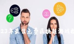 2023年最佳免费区块链游戏