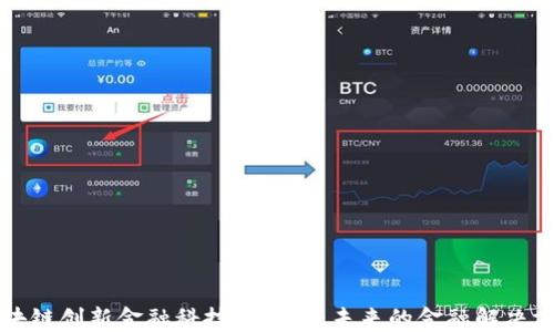 
区块链创新金融科技的应用：未来的金融解决方案
