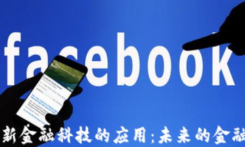 
区块链创新金融科技的应用：未来的金融解决方案