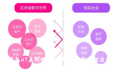 TP钱包HT未到账怎么办？全面解析解决方案