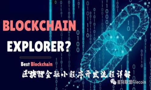 区块链金融小程序开发流程详解