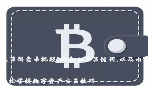 下面是一个关于“T P钱包薄饼卖币视频”的和相关关键词，以及内容大纲和详细问题的结构。


T P钱包薄饼卖币视频：轻松掌握数字资产交易技巧