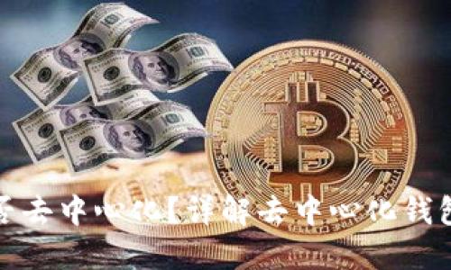 TP钱包充币是否去中心化？详解去中心化钱包的特点与优势