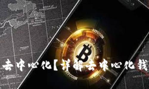 TP钱包充币是否去中心化？详解去中心化钱包的特点与优势