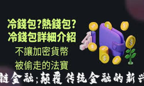 
区块链金融：颠覆传统金融的新兴力量