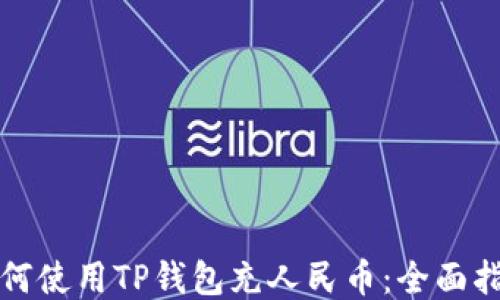 
如何使用TP钱包充人民币：全面指南