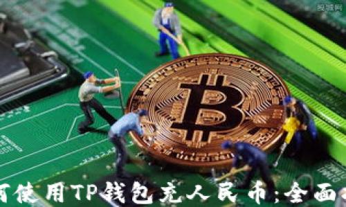 
如何使用TP钱包充人民币：全面指南